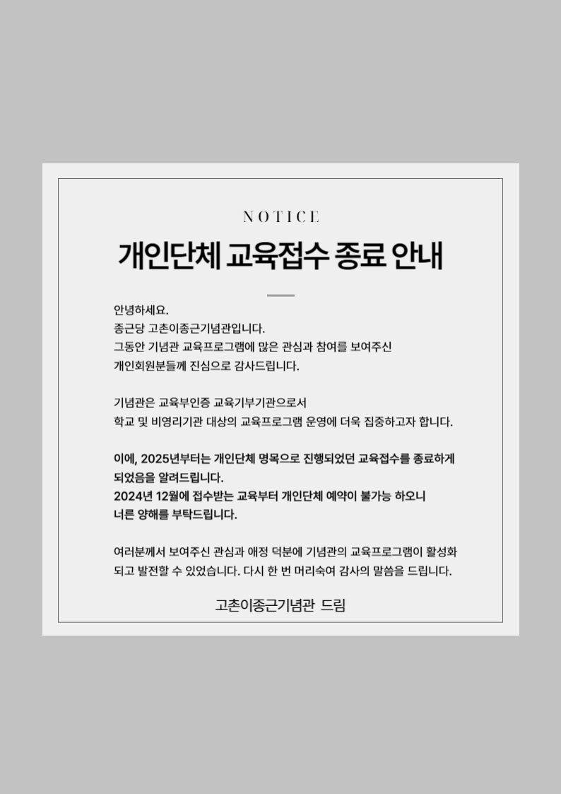 [공지] 개인단체 교육접수 종료 안내 